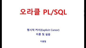 PLSQL 명시적커서4단계, 선언, OPEN, FETCH, CLOSE, For Loop, PL/SQL커서란, SQL학원, SQL교육, 오라클학원, 오라클교육,자바교육,자바학원