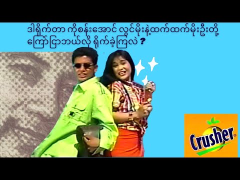Crusher ​ကြော်ငြာ ဘယ်လို
