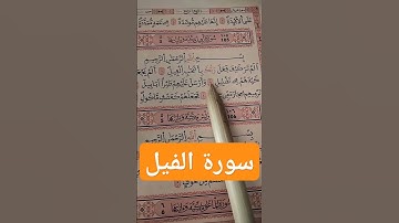 سورة ✨ الفيل #قران_كريم #Qoran karim