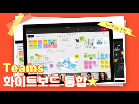 이제 Teams에 화이트보드가 통합 더욱 편리하게 회의하세요 Microsoft365 꿀팁 화이트보드 