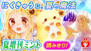 【漫画】キツネの女の子が人間の男の子に恋！？ひと夏の不思議な恋♡『にくきゅうに、夏の魔法』夏の大増刊号 りぼんスペシャルミント【恋愛マンガ動画】