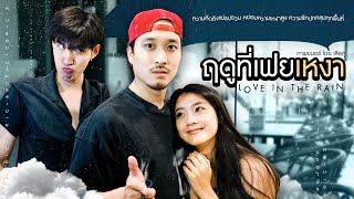 ฤดูที่เฟยเหงาาาา | เสือคู่ EP.3 | น้ำตาล ทิพนารี