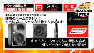 NEUMANN KH 80 DSP&KH 750DSPで作る理想のホームスタジオ！キャリブレーション方法教えちゃいます！