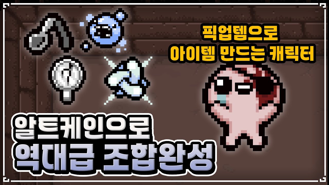  알트케인으로 다모런중 아이작 최고 DPS 조합 맞췄습니다 - The Binding Of Isaac: Repentance 【아이작 Illustration 