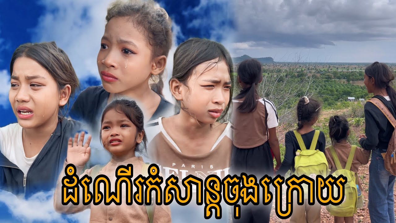 ដំណើរកំសាន្តចុងក្រោយ [Matt Matt Film] ពីTOP Choco Wafer
