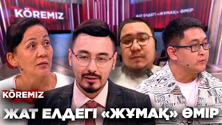 картинка: ЖАТ ЕЛДЕГІ «ЖҰМАҚ» ӨМІР / KOREMIZ