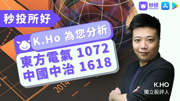 【2022港股前景分析】東方電氣 1072 | 中國中治 1618 | K.Ho | 股票分析 | 秒投所好｜秒投StockViva - 天天要聞