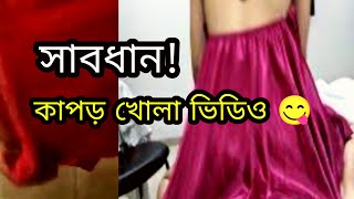 সাবধান! কাপড় খোলা ভিডিও | How to remove dress? দেখুন কী করছে 😀😀ছি ছি! এটাও দেখতে হবে?