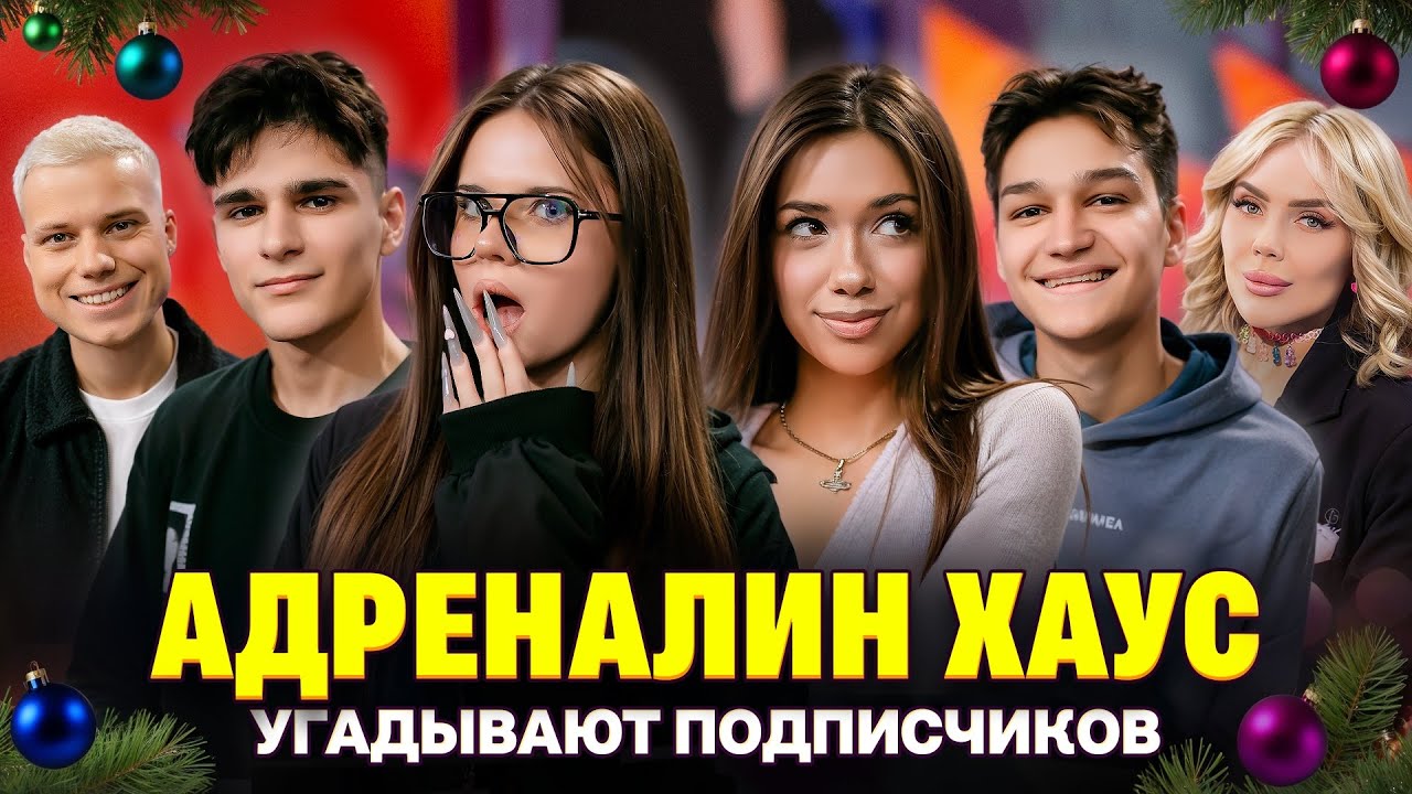 Кира влюбилась в подписчика! АДРЕНАЛИН ХАУС на шоу Кросс и Янгера. Кто твой подписчик?