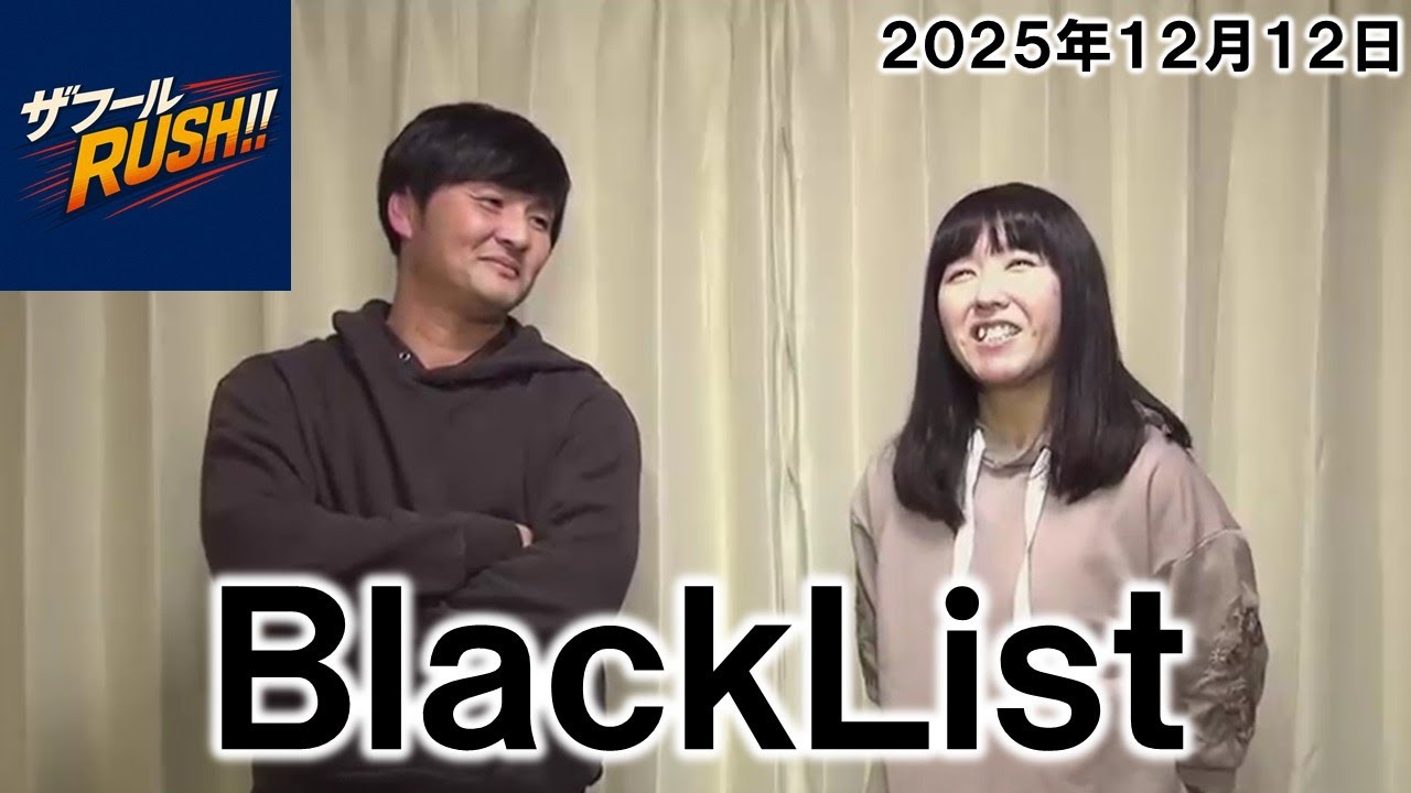 「お笑いスペシャル」　BlackList さん　ザフールRUSH!!　2025年12月12日配信