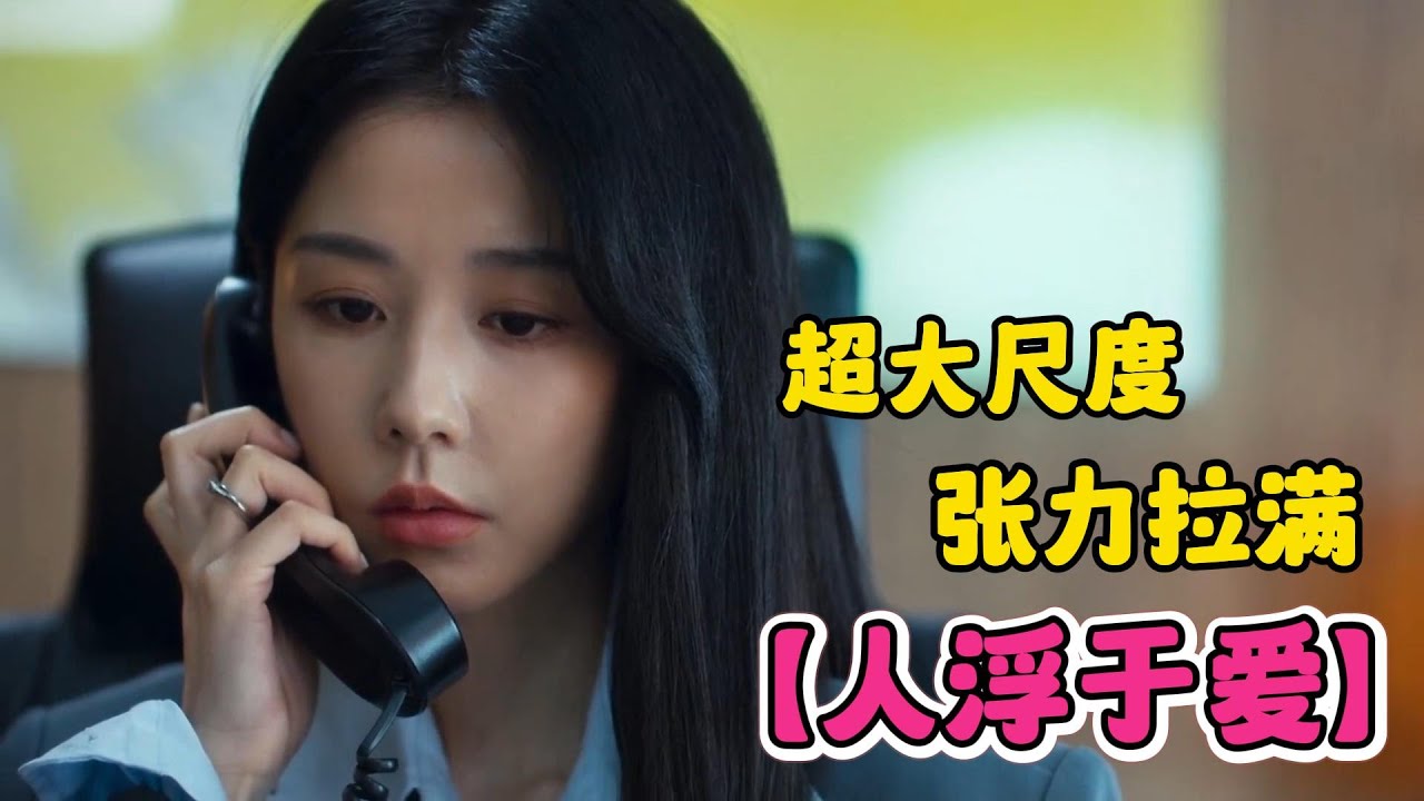 這部太懂女生了！【人浮於愛】家庭主婦覺醒轉職獨立女性，愛自己才是終身浪漫的開始～誰說婚後不能為自己活！ 一口氣看完超過癮 - YouTube