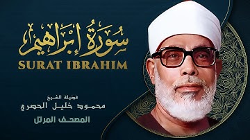 سورة إبراهيم - المصحف المرتل الشيخ محمود خليل الحصري - Surat Ibrahim - Mahmoud Khalil Al-Hussary