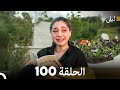 ليلى مدبلج بالعربية الحلقة 100 الحقلة الأخيرة  
