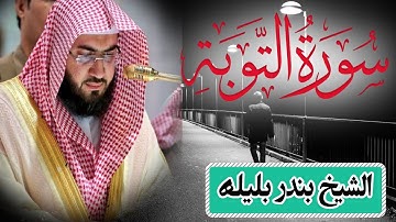 الشيخ بندر بليلة يبهر المصلين في تلاوة سورة التوبة كاملة | Quran Surat AtTaubah