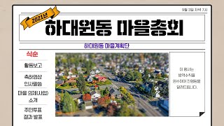하대원동 마을계획단 마을총회 1부