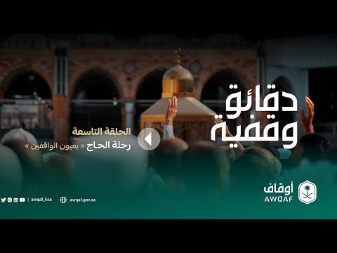 دقائق وقفية رحلة الحاج