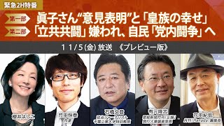 【櫻LIVE】第472回 - 櫻井よしこ × 竹田恒泰・作家 × 石橋文登・政治ジャーナリスト × 有元隆志・産経新聞月刊「正論」発行人兼調査室長 × 花田紀凱（プレビュー版）