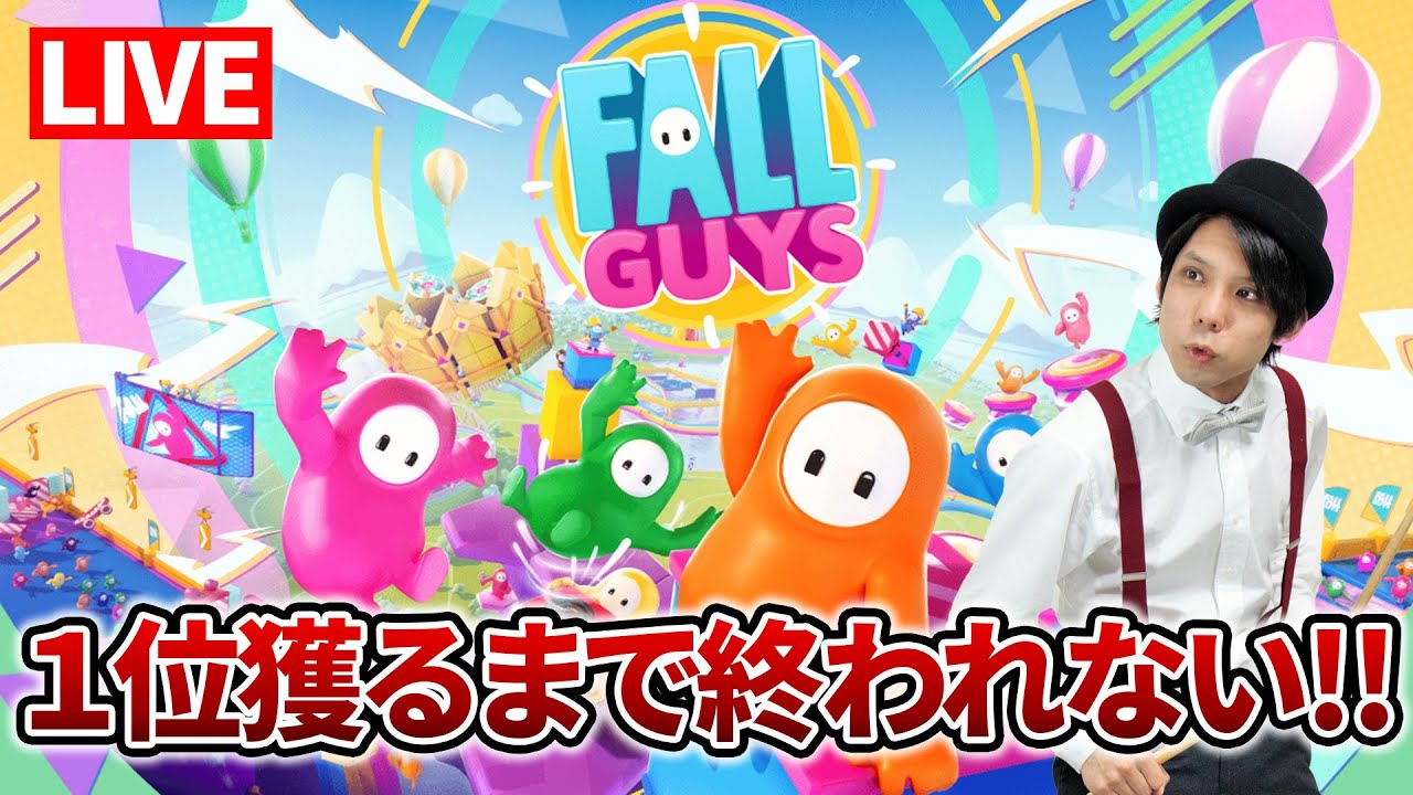 【Fall Guys】一位獲るまで生配信