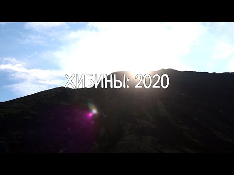 ХИБИНЫ 2020: Кировск,