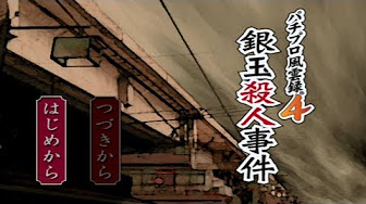 パチプロ風雲録4 銀玉殺人事件 パチパラ12 大海と夏の思い出 Youtube