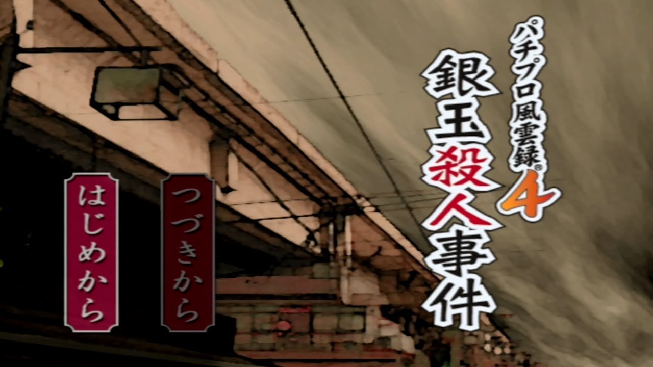 風雲録4 ついに始まりましたねぇ パチプロ風雲録4 銀玉殺人事件 パチパラ12 大海と夏の思い出 01 Youtube 風雲録4 ついに始まりましたねぇ パチプロ風雲録4 銀玉殺人事件 パチパラ12 大海と夏の思い出 01 Youtube