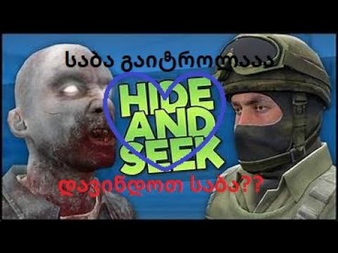 Hide and seek (ბიჭებთან ერთად) saba დაიტროლაა :D :D :D