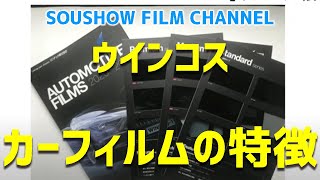 【徹底解説】車をウィンドウフィルムで快適に！WINCOS（ウインコス）オートモーティブフィルムの種類や特徴を知ろう！SOUSHOW FILM CHANNEL