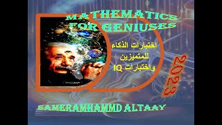 اسهل الطرق لحل اختبارات الذكاء واختبارات IQ / شرح   اختبارات  الذكاء للدليل الكامل لفليب كارتر