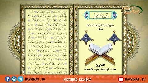القارئ عبد الباسط عبد الصمد     حزب 54