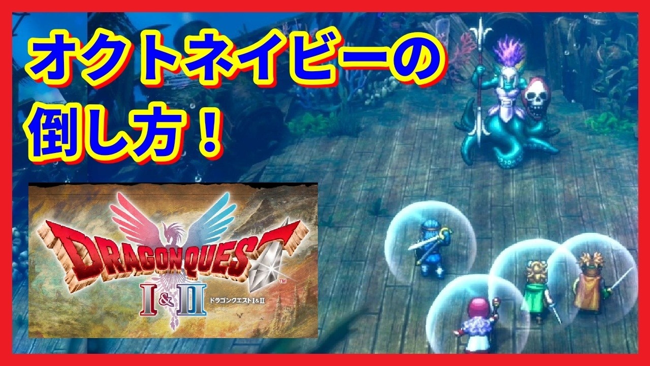 ドラゴンクエストI＆II HD-2D版」 オクトネイビーの討伐例 Dragon 