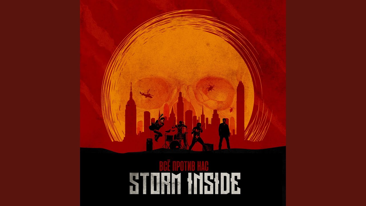 Всё против нас