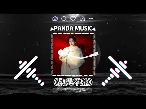 陈小春 - 战无不胜 (抖音DJ版) Zhan Wu Bu Sheng『哪个叫做正义 哪个战无不胜，对错正邪却难定 哪个有权决定。』【動態歌詞｜Vietsub｜Pinyin Lyrics】