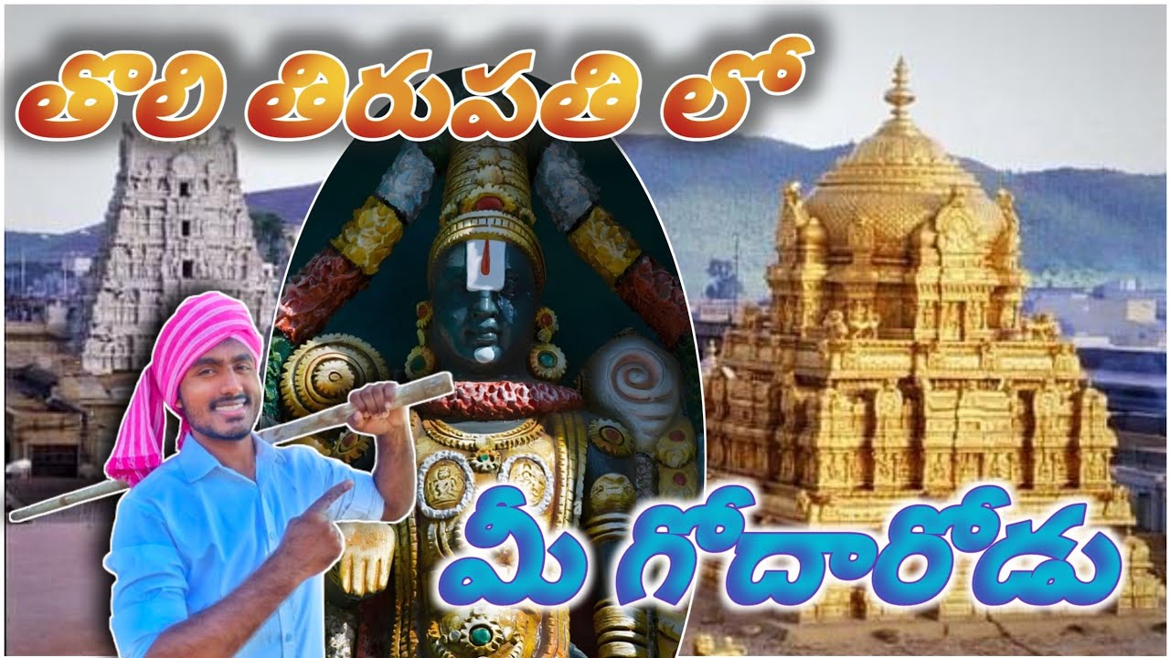 తొలి తిరుపతి | Toli tirupati temple peddapuram | kakinada | godarodu vlogs | chinna tirupati vlog