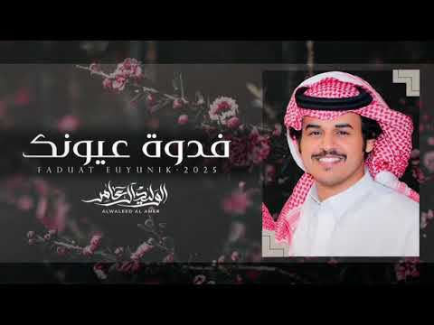 فدوة عيونك الوليد ال عامر حصريا 2025