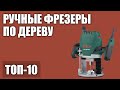 ТОП—10. Лучшие ручные фрезеры по дереву для домашней мастерской (кромочные, универсальные) 2020 года