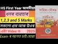 HS First Year অসমীয়া ধনৰ ব্যৱহাৰ পাঠটিৰ 1,2,3 and 5 Marks সকলো প্ৰশ্ন আৰু উওৰ In 2025 ।AHSEC /ASSEB