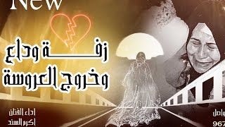 زفة وداع وخروج العروسة  😭 تبكي الحجار اداء || اكرم السند || لطلب الزفة التواصل ٧٧٧٩٤٧٣٣٩