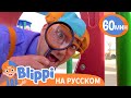 Танцуй под Песню Блиппи "Шапка и Очки" | Обучающие песни для детей | Blippi Russian