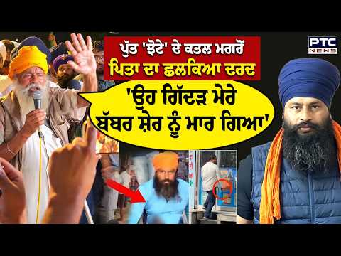 ਪੁੱਤ Parvinder Singh Jhota ਦੇ ਕਤਲ ਮਗਰੋਂ ਪਿਤਾ ਦਾ ਛਲਕਿਆ ਦਰਦ | Mansa | Punjabi News