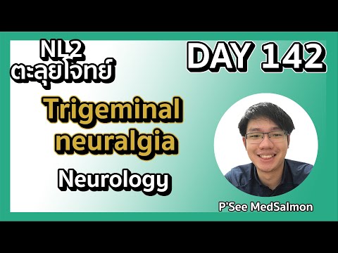 ตะลุยโจทย์ NL2 คละโจทย์ DAY 142 “Trigeminal neuralgia” | MedSalmon ติว NL by พี่ซี