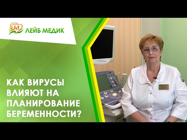 😷🤰 Как вирусы влияют на планирование беременности?