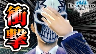 衝撃の事実…お前もか…。【タイムトラベラーズ：実況】#２１