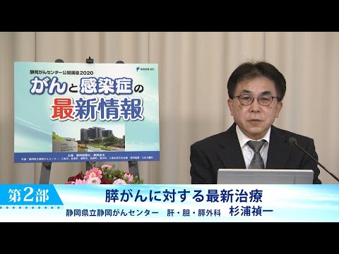 膵がんに対する最新治療 (静岡がんセンター 肝・胆・膵外科 杉浦禎一)