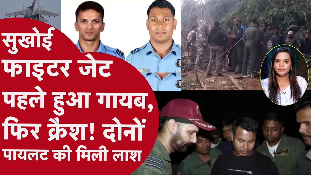 Assam: कौन-थे वो Pilot? जिनका Sukhoi Su-30MKI Fighter Jet Crash में मिली लाश? क्या है मिस्ट्री? News