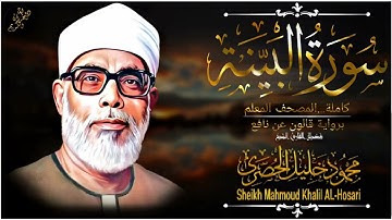 سورة البينة-المصحف المعلم للشيخ محمود خليل الحصري(رحمه الله تعالى) برواية قالون عن نافع المدني