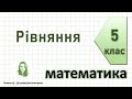 Рівняння. Математика 5 клас