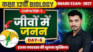 Class 12th Biology Chapter 1 | जीवों में जनन (Reproduction in Organisms) | By Amit Verma |