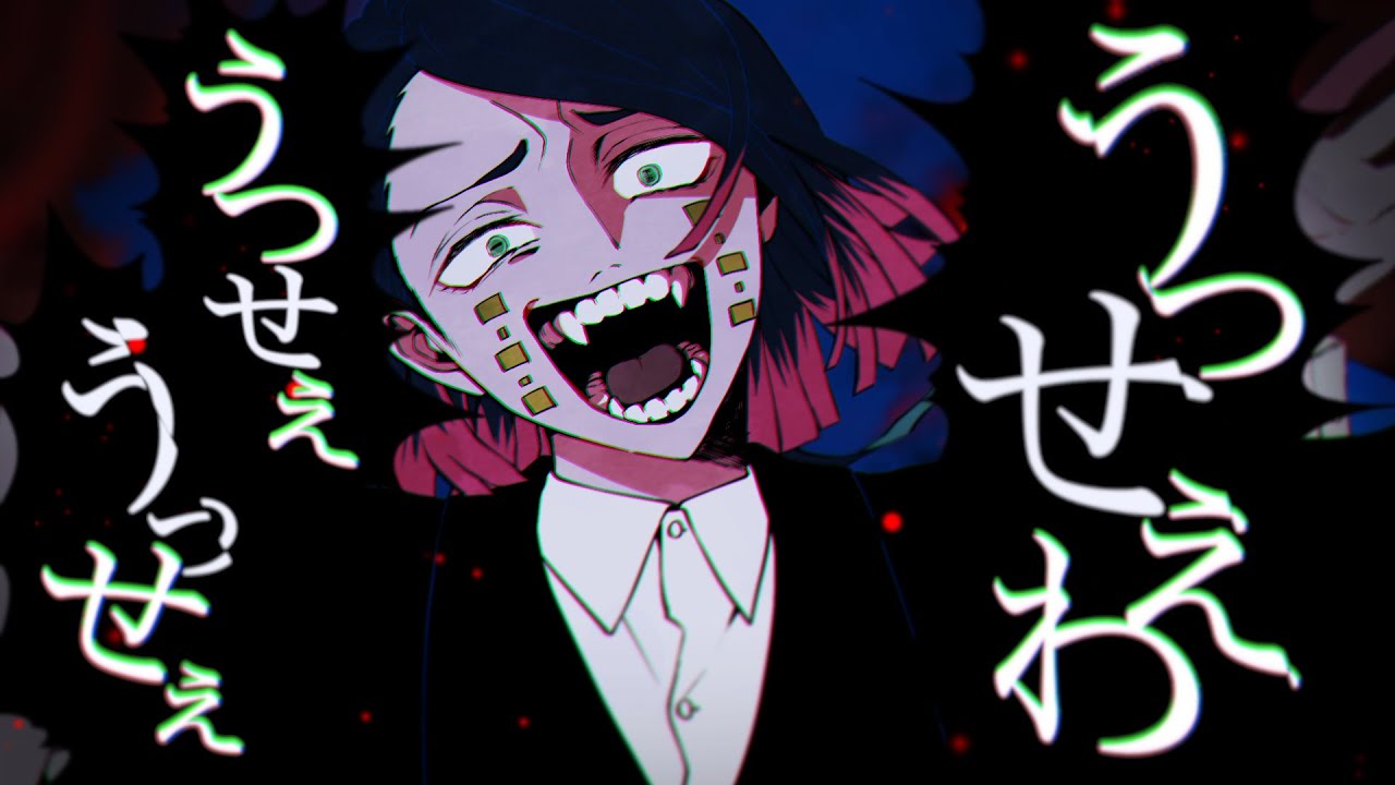 【鬼滅の刃】魘夢があの人へ向けて「うっせぇわ」【Ado / syudou】