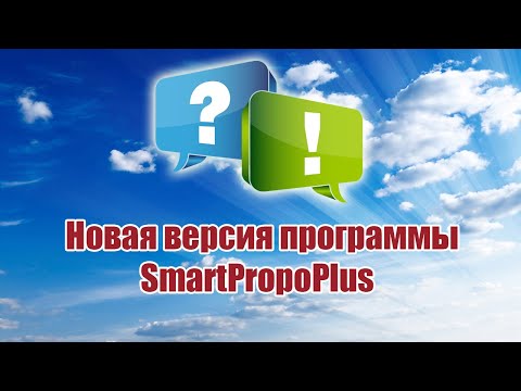 Видео: Новая версия программы SmartPropoPlus / ALNADO
