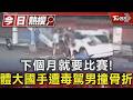 下個月就要比賽! 體大國手遭毒駕男撞骨折｜TVBS新聞 @TVBSNEWS01